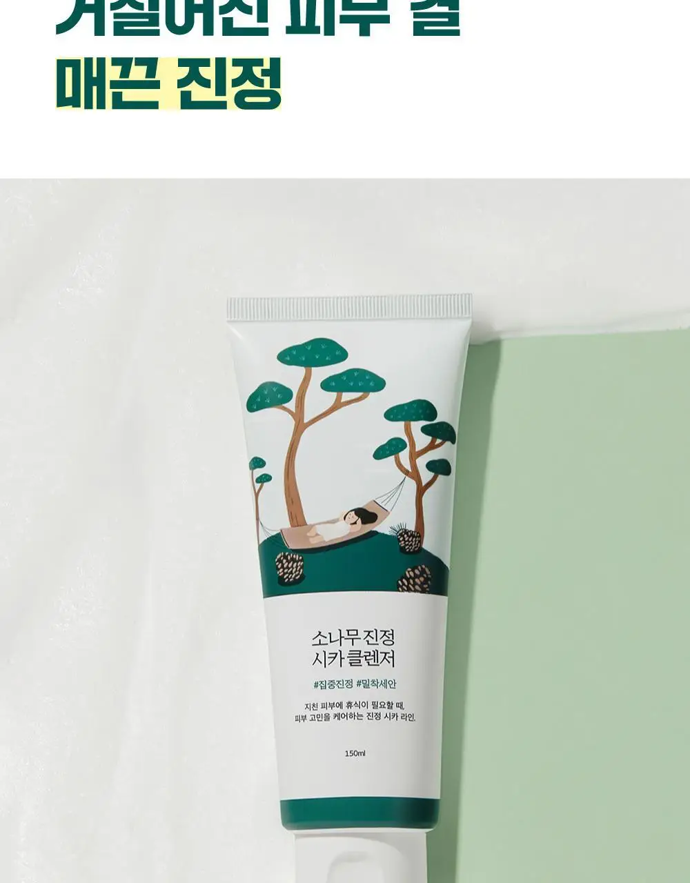 [피지말끔] 라운드랩 소나무 진정 시카 클렌저 150ml 상세페이지 16